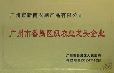 熱烈慶祝我司被認(rèn)定為“廣州市番禺區(qū)級(jí)農(nóng)業(yè)龍頭企業(yè)”及“廣州市級(jí)農(nóng)業(yè)龍頭企業(yè)”